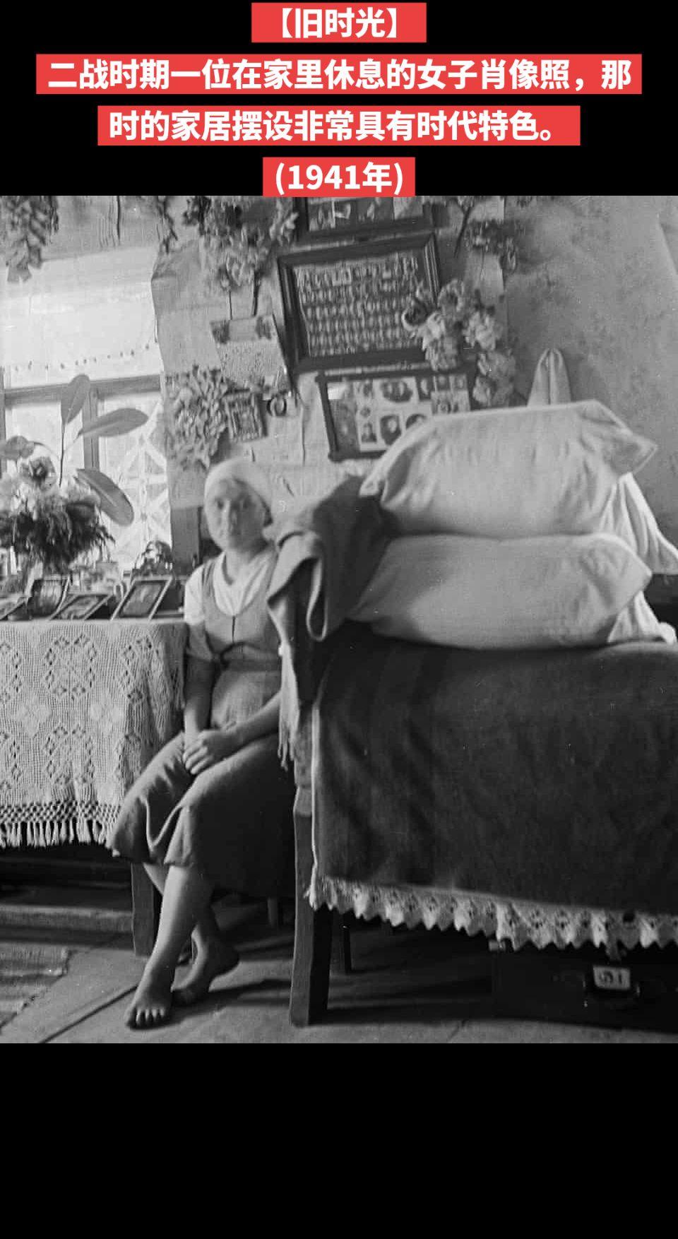 【旧时光】二战时期一位在家里休息的女子肖像照，那时的家居摆设非常具有时代特色。