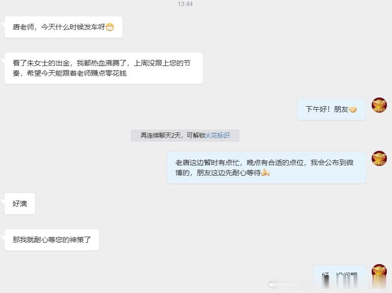 看到大家士气高涨，已经为接下来的行情做好了准备，感谢兄弟们对老唐的认可！这份信任