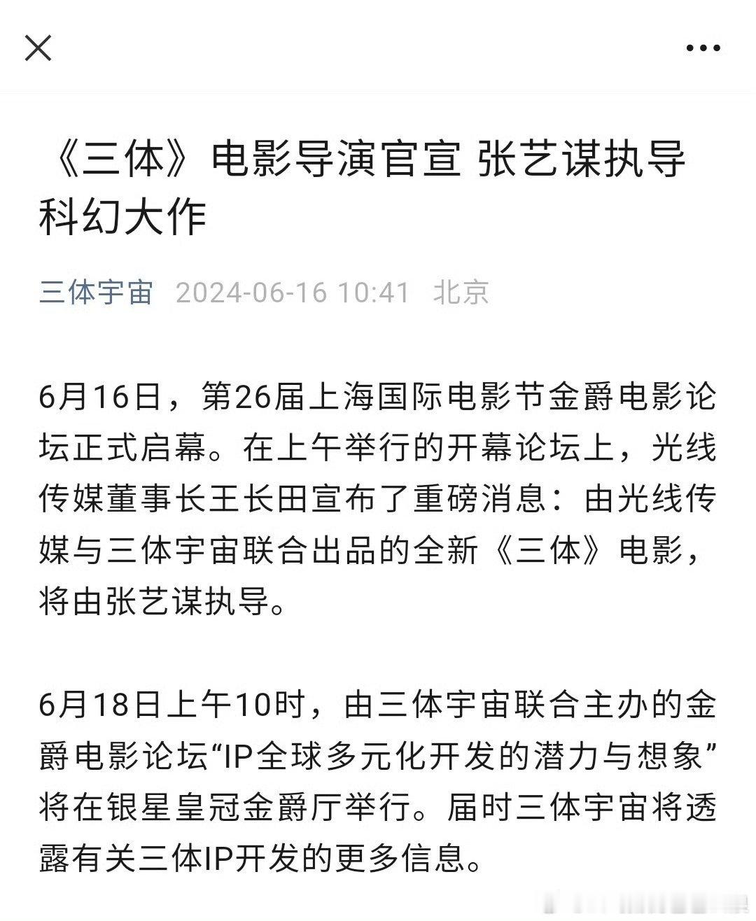 #张艺谋导演电影版三体# 在上海国际电影节的开幕论坛上宣布，光线传媒和三体宇宙共