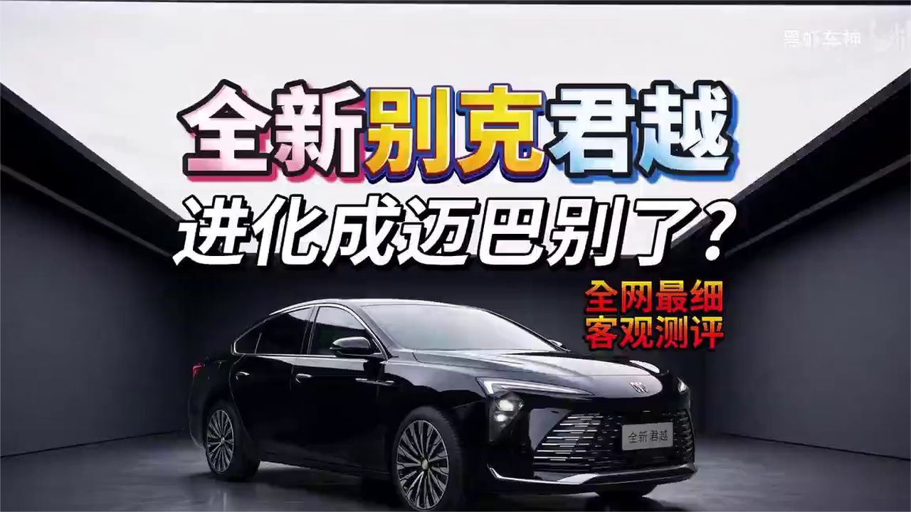 全新别克君越全网最细客观静态长测：油车的魅力还能吸引你吗？【