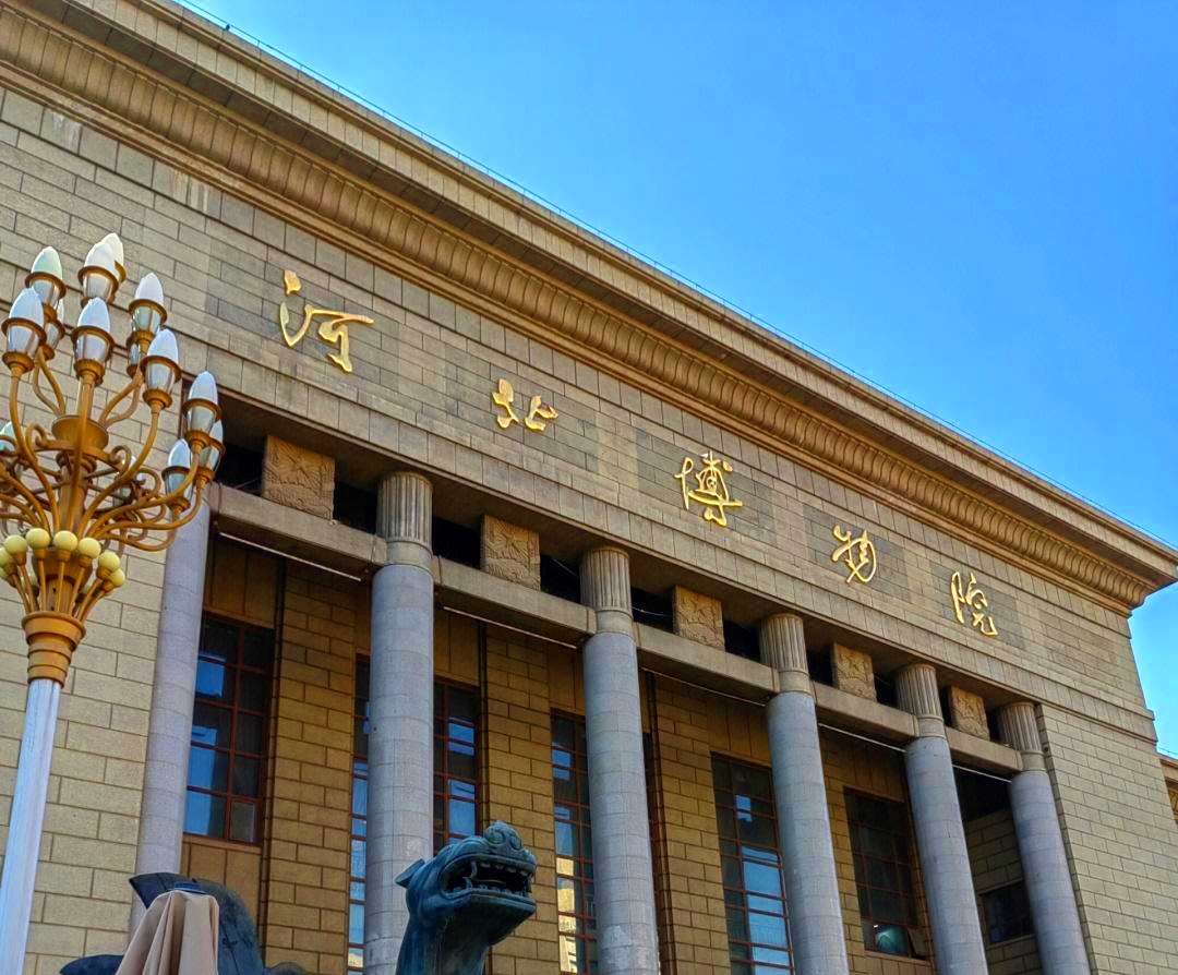 【河北博物院发布关于调整免费开放时间的公告】8月20日，河北博物院发布关于调整免