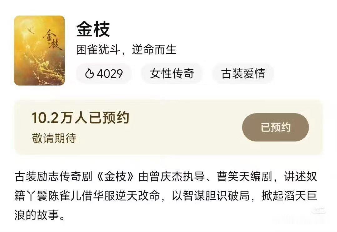 电视剧金枝 《金枝》是实打实的女性传奇大女主剧集，全篇围绕陈雀儿的人生轨迹铺陈故
