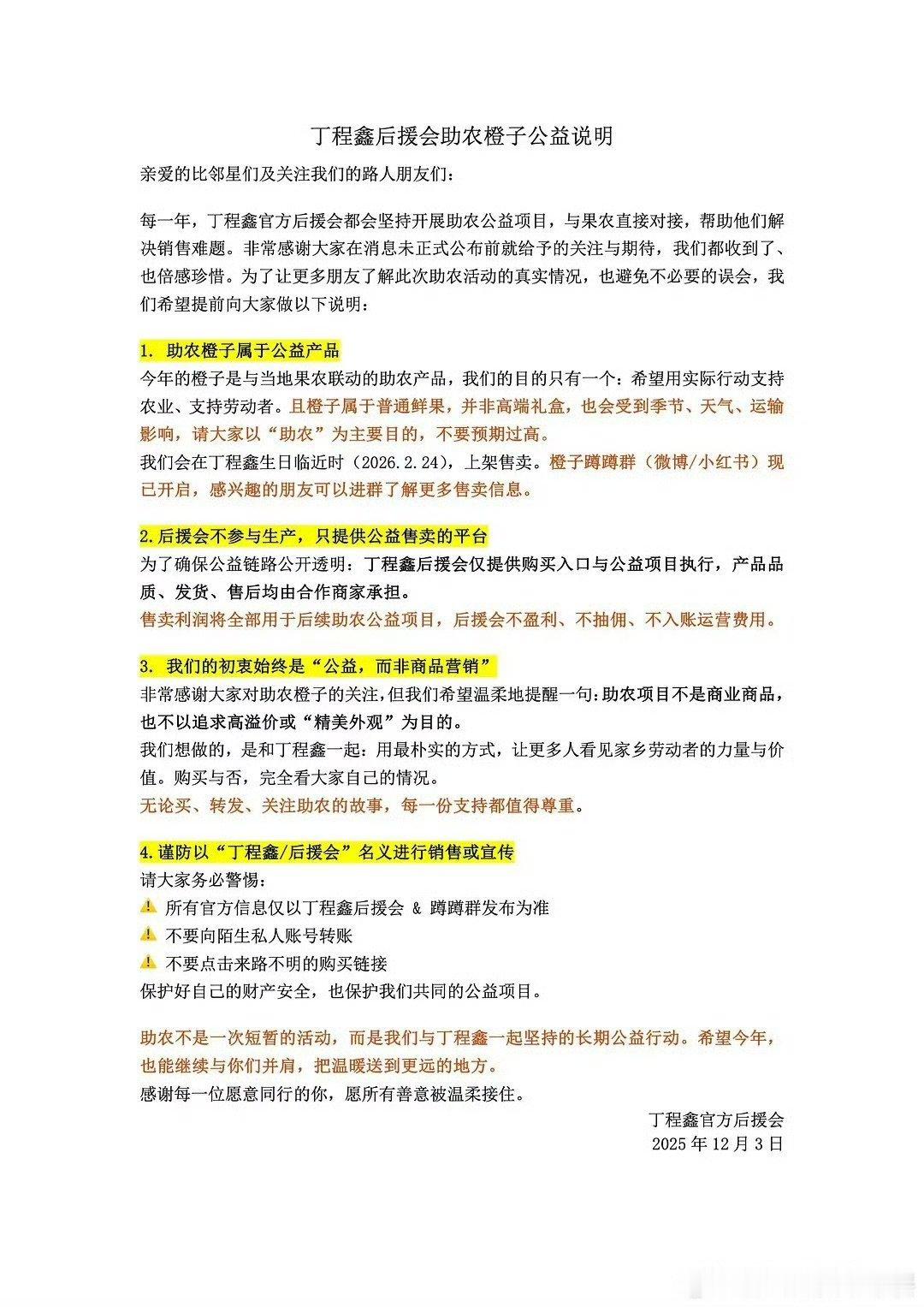 丁程鑫后援会助农公告丁程鑫后援会助农橙子公益说明丁程鑫后援会助农橙子公益说明 