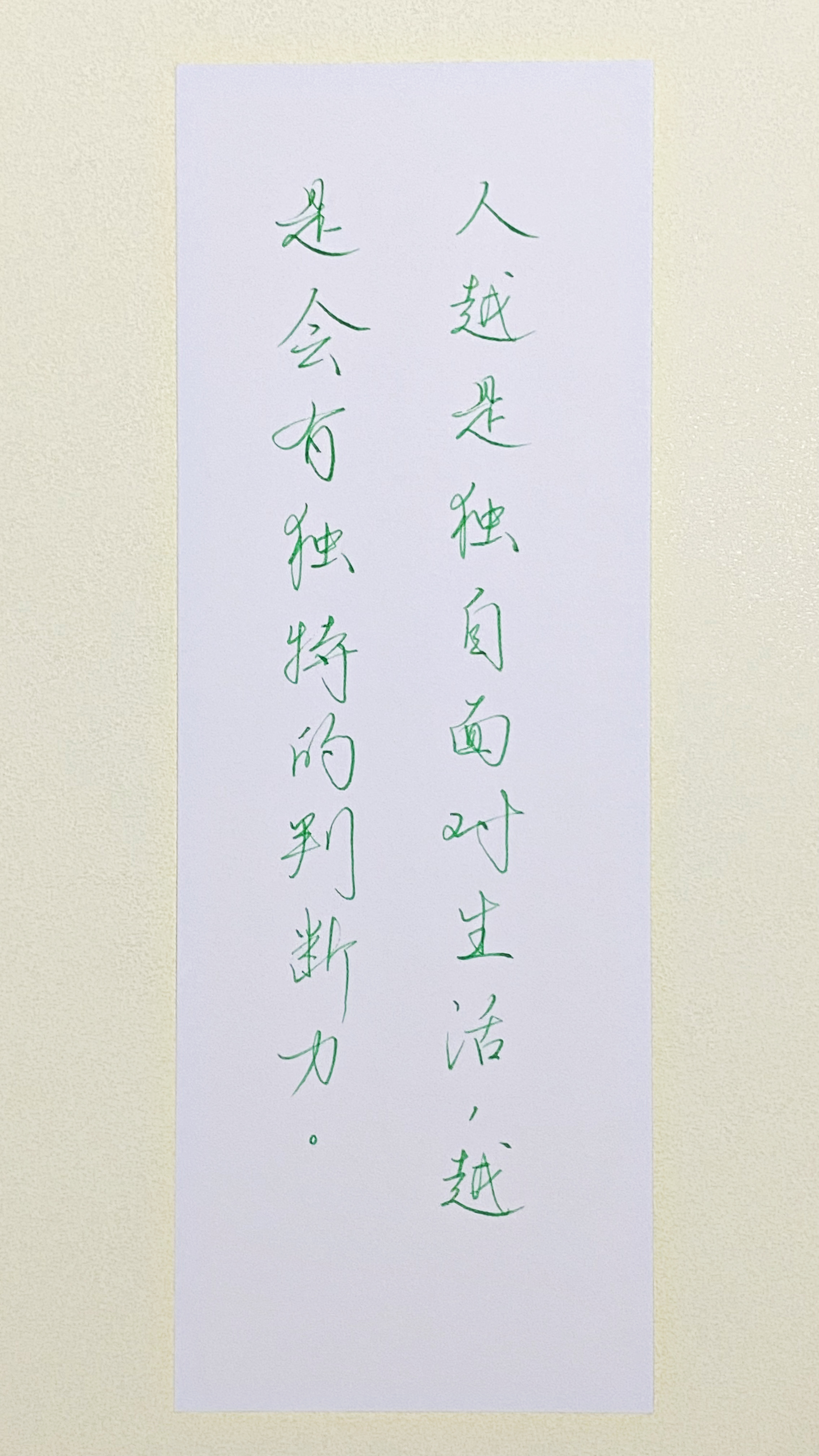 今日作业（2026.7.30）人越是独自面对生活，越是会有独特的判断力。--迟子