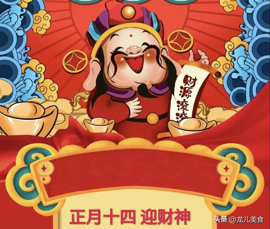 明日大年十四“守财神”，牢记4个忌讳：1不说2不做3不点4要接
明日大年十四，既