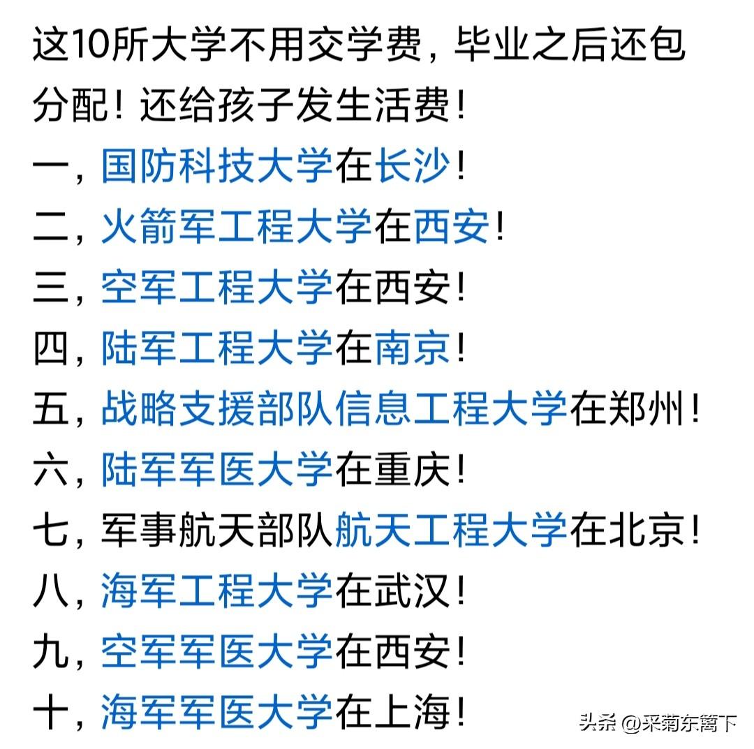 这10所大学不用交学费，还给孩子发生活费！毕业之后包分配，妥妥的铁饭碗！给孩子选
