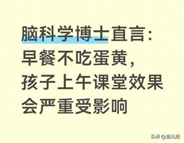 脑科学博士直言：早餐不吃蛋黄，孩子上午课堂效果会严重受影响
