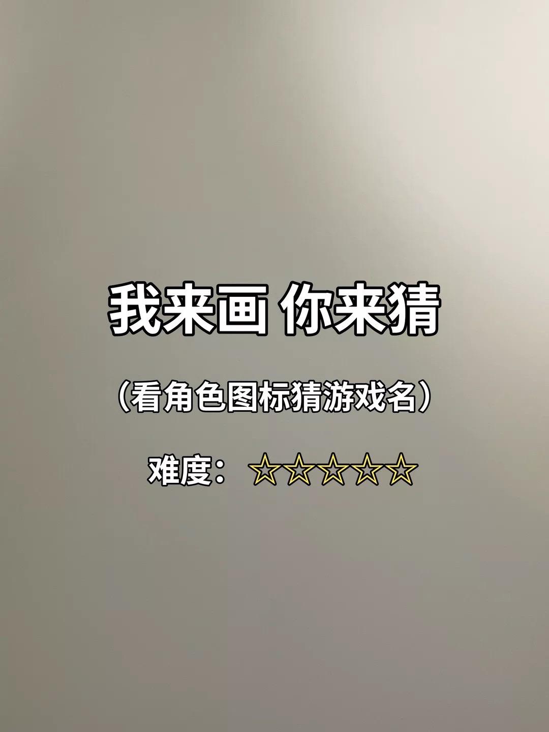 这些游戏你们都玩过哪些❓