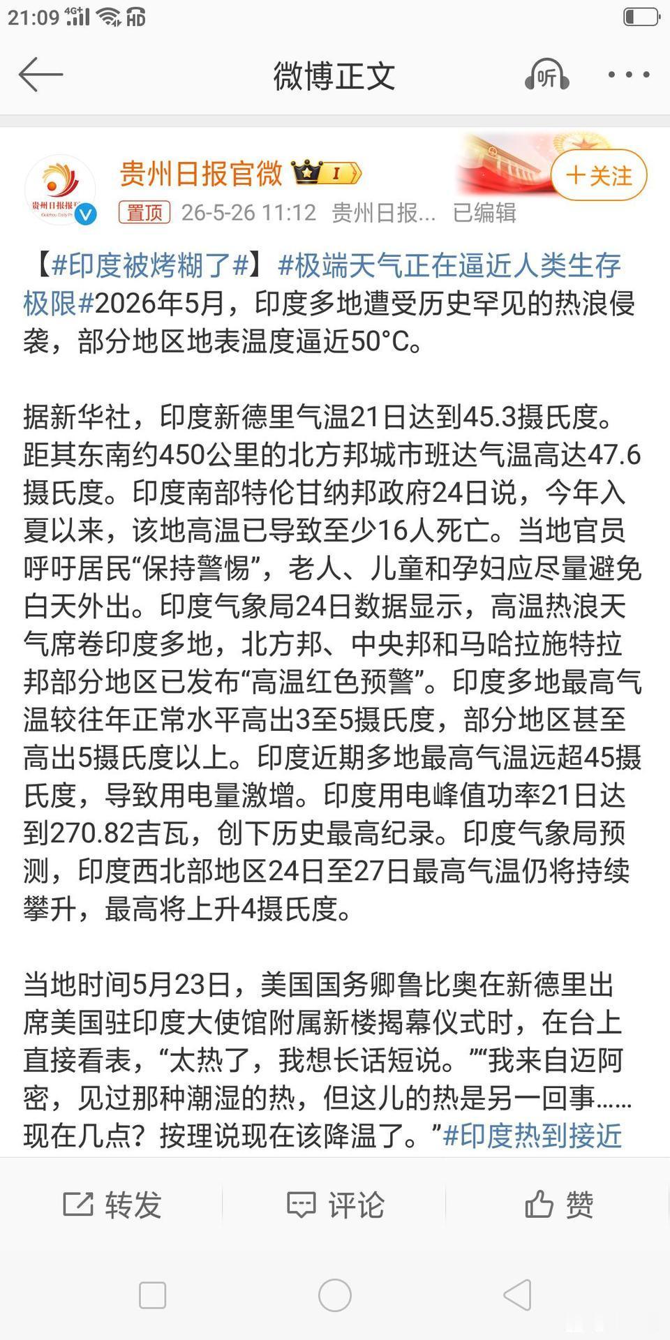 看到了贵州日报26日的报道，说印度气温再破记录，全境都处在超高温状态，很多地方地
