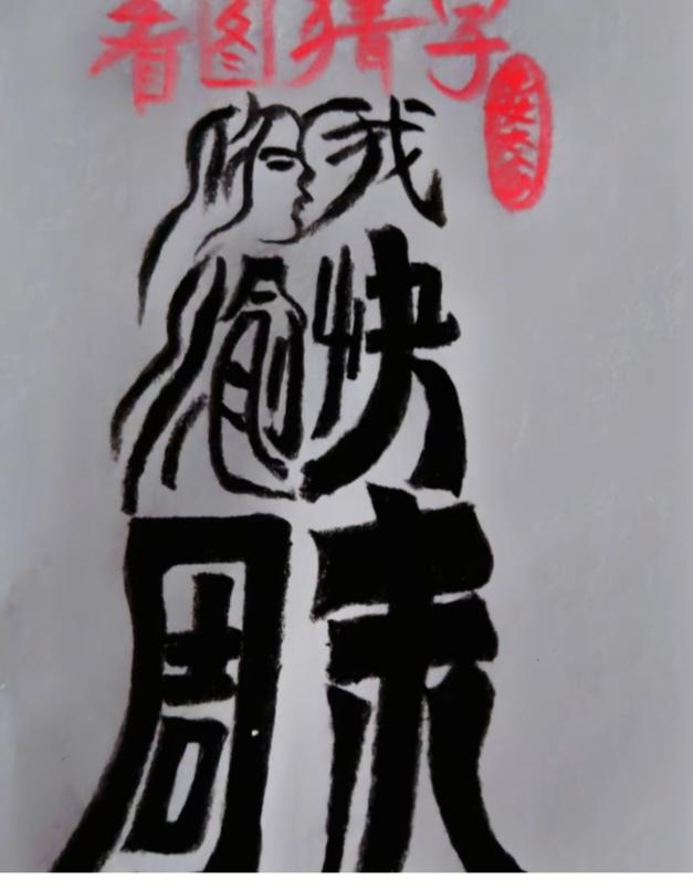 〔看图猜字〕图中画面太有创意了。隐藏几个字。你能看出来啥字组成的。