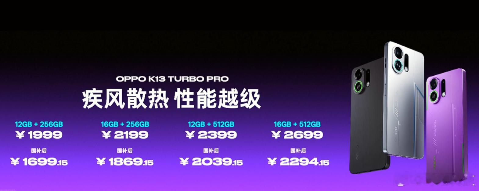 OPPO K13 Turbo系列正式发布，价格不错咧~[杰瑞] K13 Turb