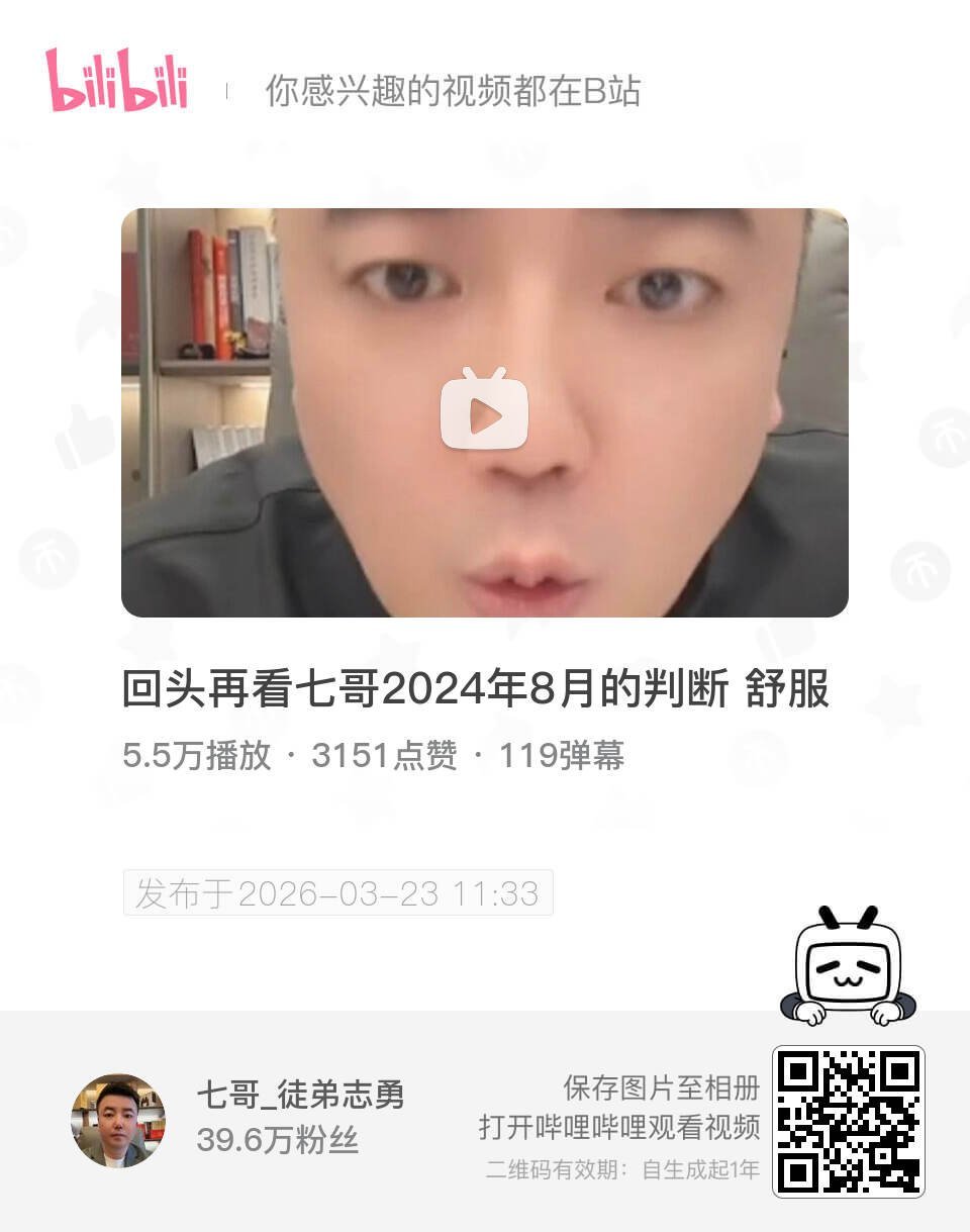 回头再看七哥2024年8月的判断 舒服 UP主:七哥_徒弟志勇 bilibili