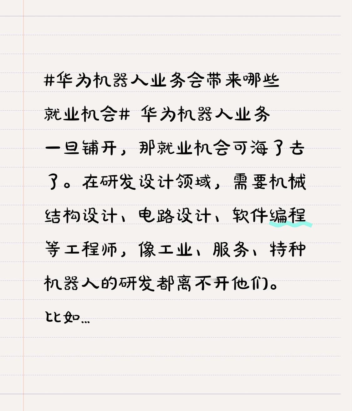 华为机器人业务一旦铺开，那就业机会可海了去了。
在研发设计领域，需要机械结构设计