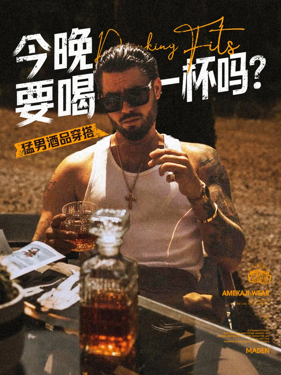 今晚要喝一杯吗？猛男酒品穿搭局