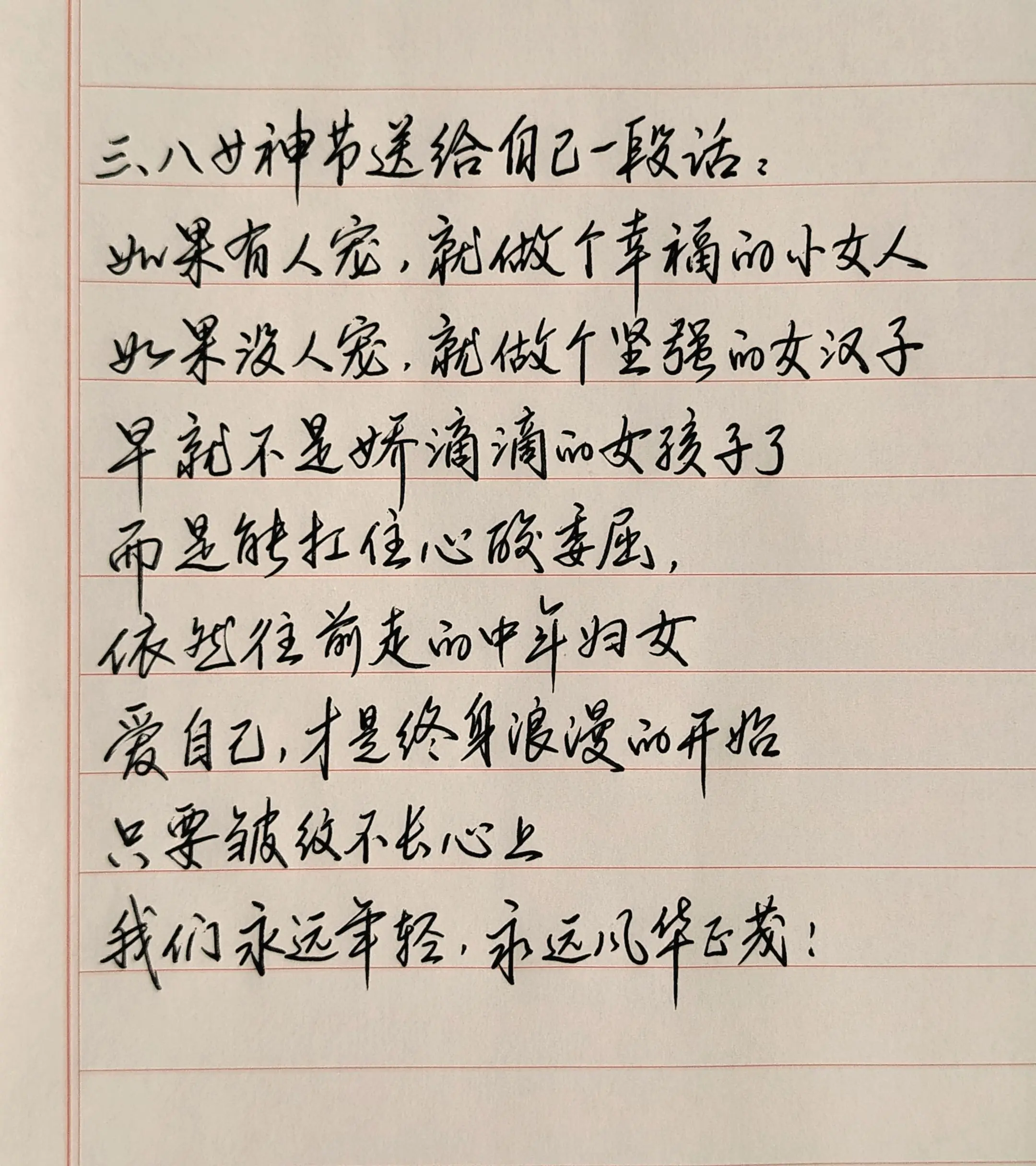 只要皱纹不长在心里，我们永远年轻，永运风华正茂！