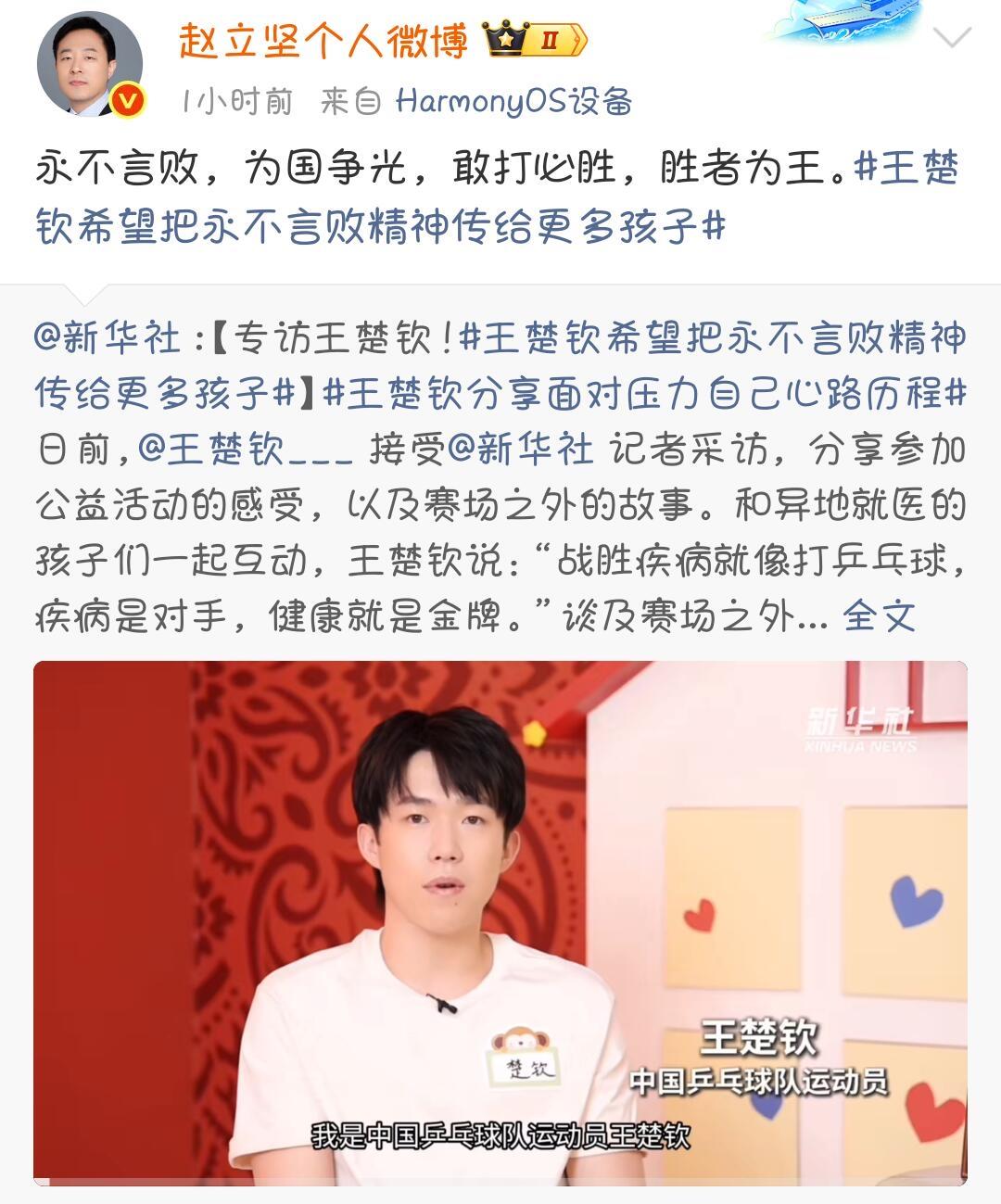 赵立坚又转发了，是他！
王楚钦接受采访，说的金句，疾病是对手，健康是金牌，勇往直