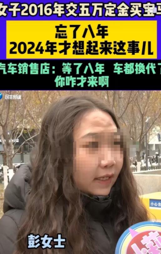 心太大了！河南，女子2016年给4S店交了50000元定金订了一台宝马，结果交完