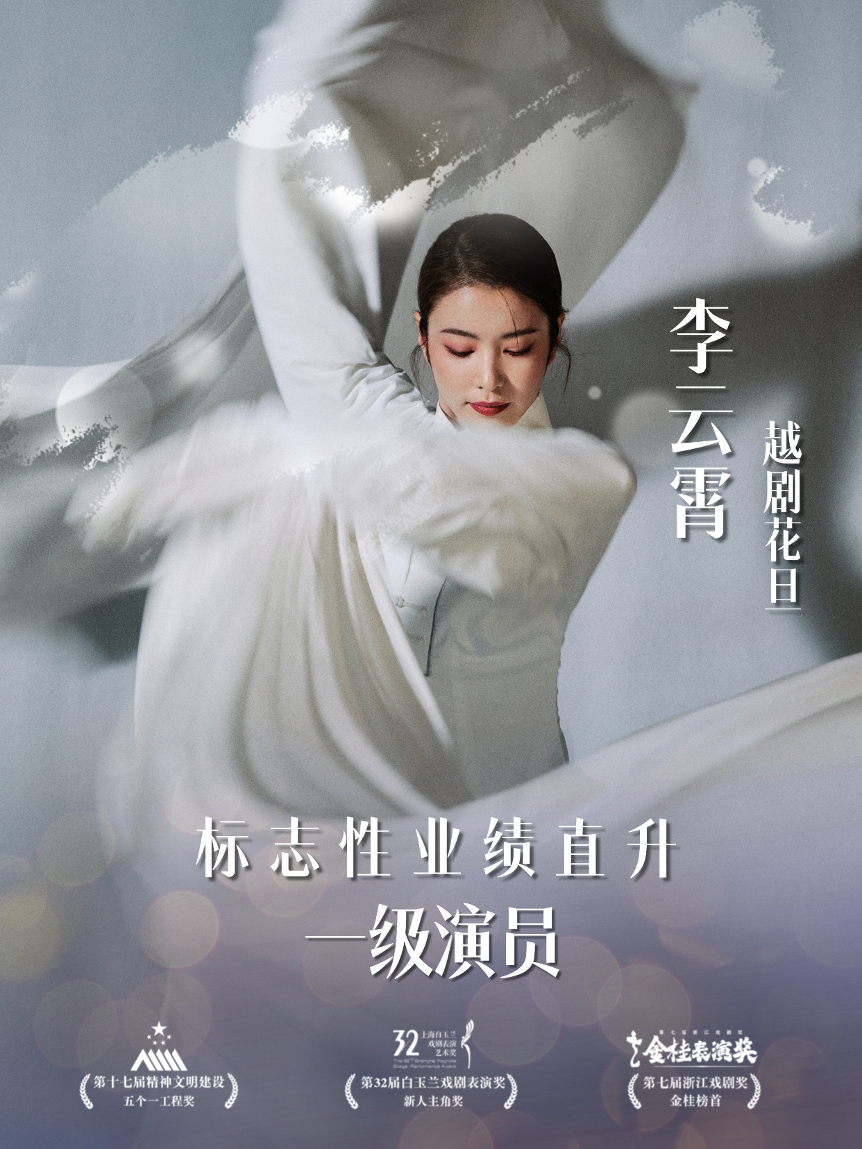 李云霄获评成为一级演员，正高职称🎉 