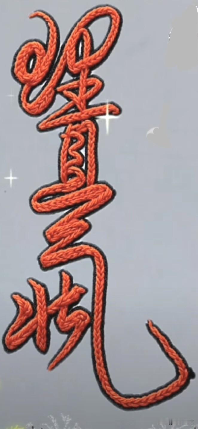 只有脑力和眼力很历害的人，才能看出这4个字是啥