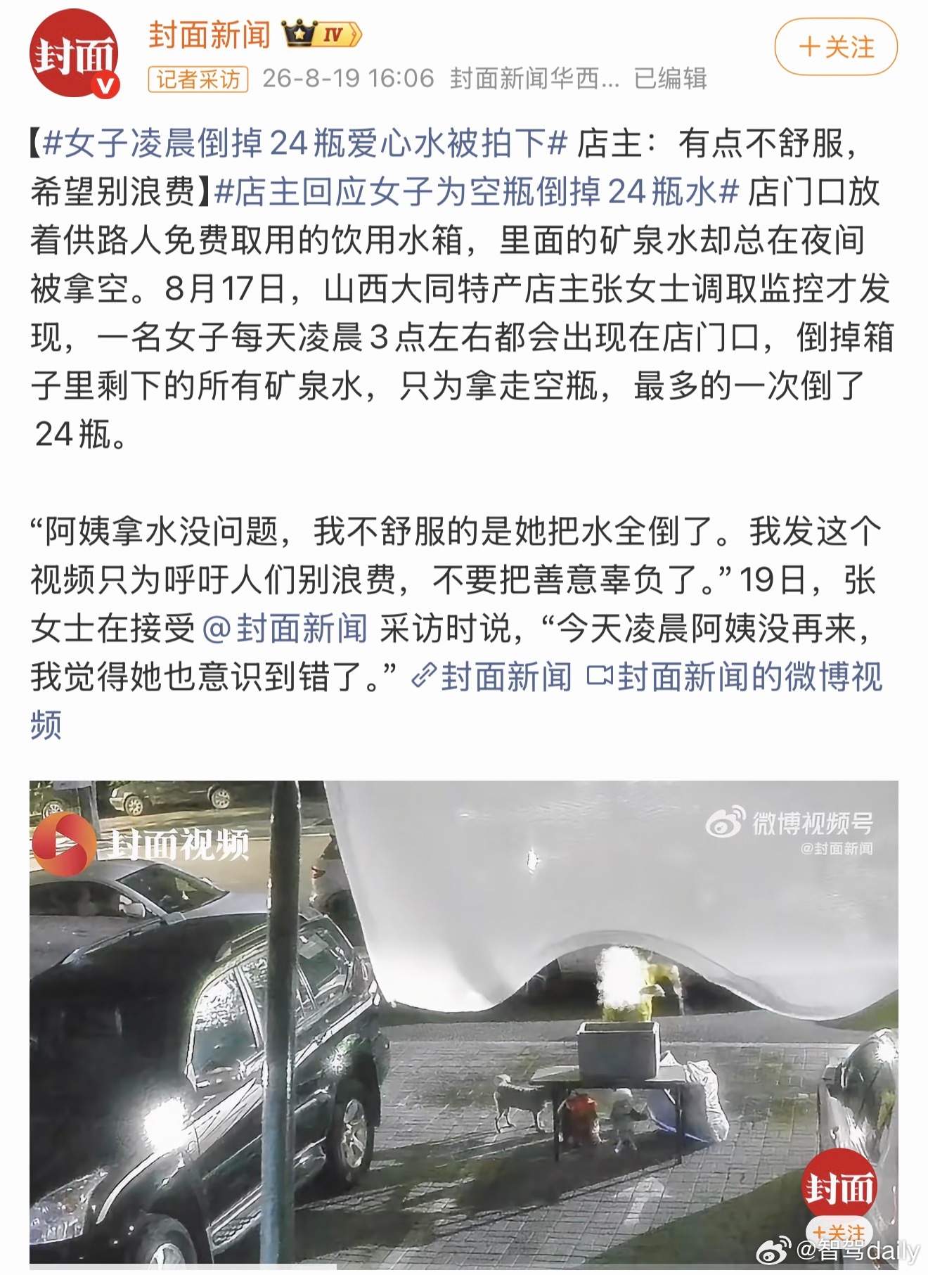 女子凌晨倒掉24瓶爱心水被拍下这种丧良心的事也干？建议以后有条法律对这种事不大无
