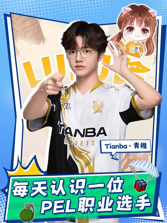 【每天认识一位PEL选手】——青稚✨姓名: 张庆波📝ID: 青稚⏰生日: 20