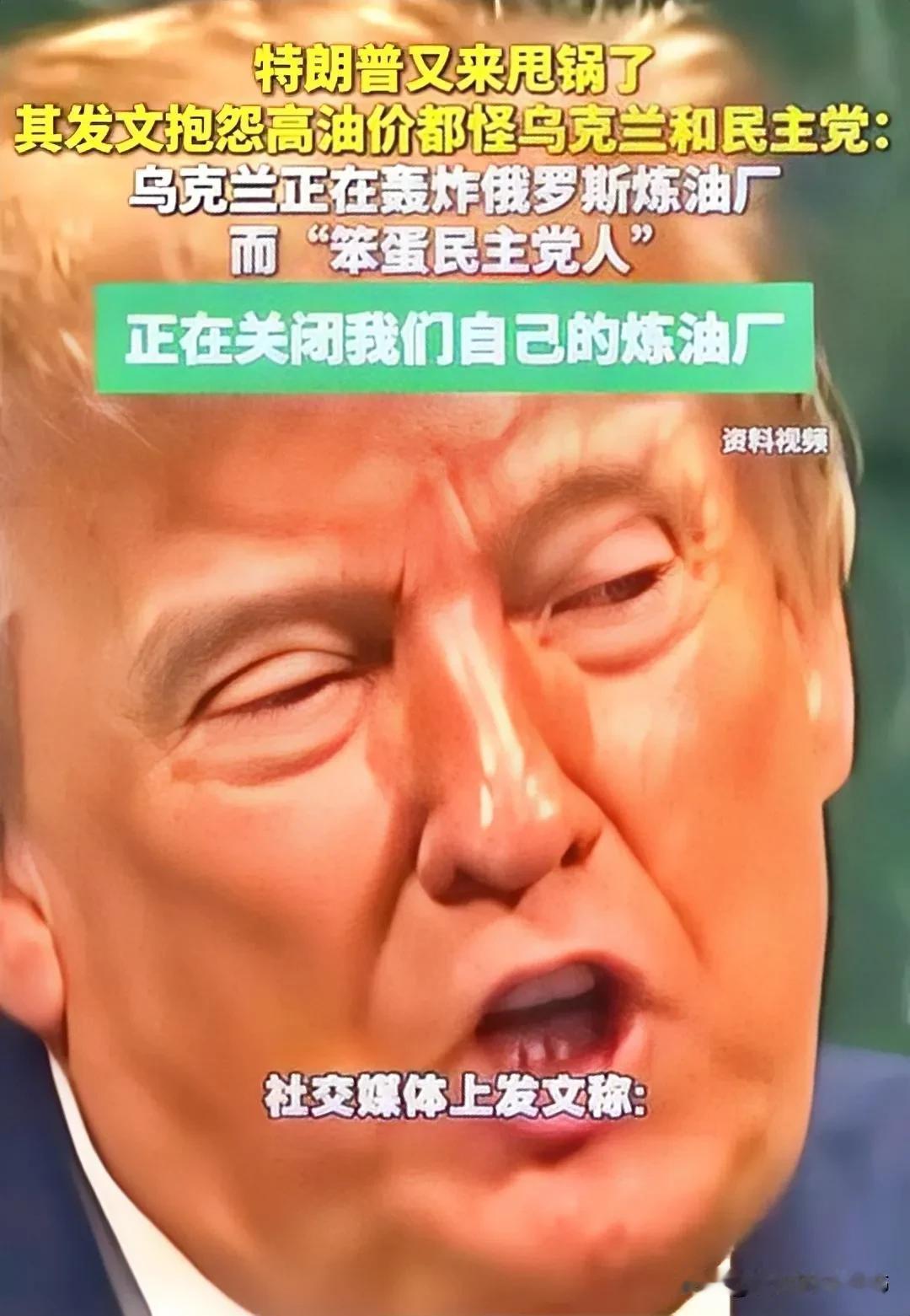 特朗普把油价高的责任全部推到乌克兰和美国民主党身上。
目前世界上有两个完全失信的