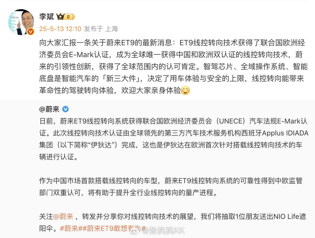 昨天发了一个微博，公布了ET9线控转向系统获得联合国欧洲经济委员会（UNECE）