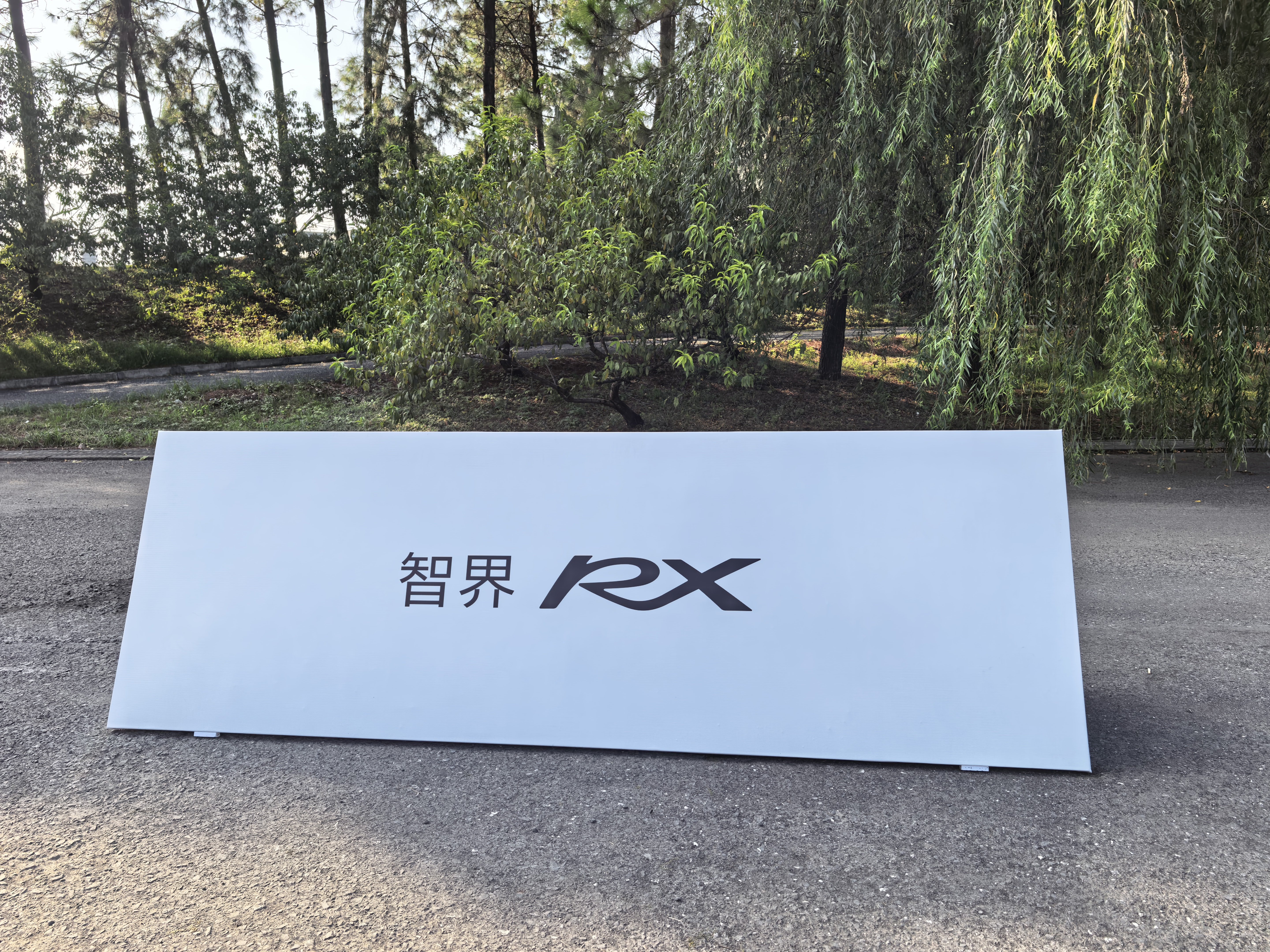 场地测试看着还是挺紧张的，现场还有些新东西，比一比吧[酷]智界rx ​​​