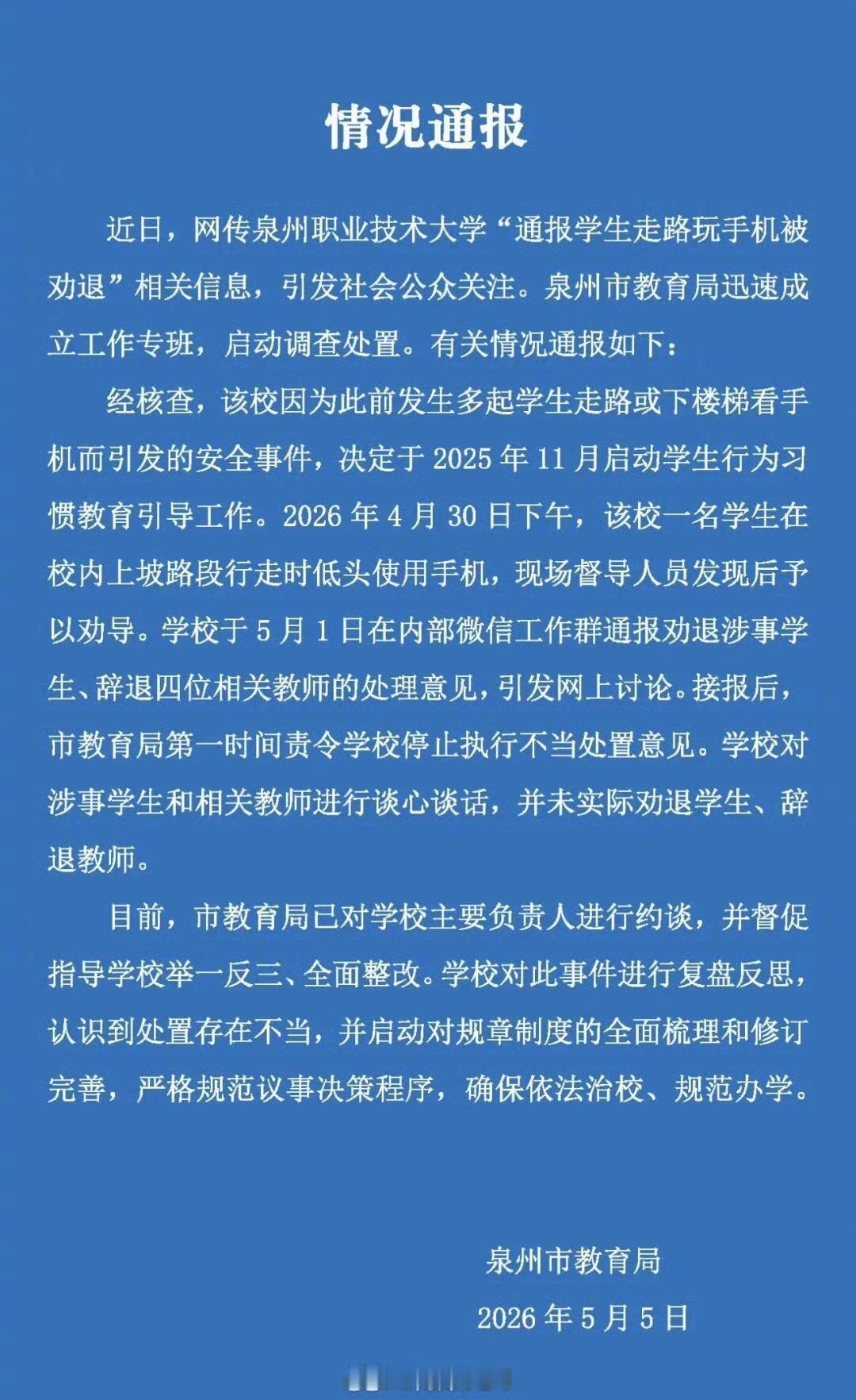 【官方通报学生走路玩手机疑被劝退】教育局责令学校停止劝退玩手机学生 5月5日，福