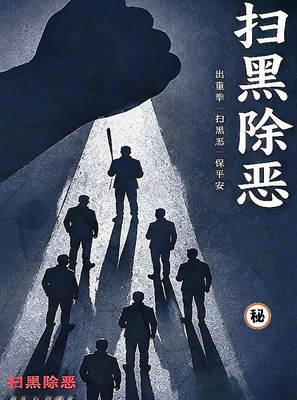 别以为扫黑除恶离你很远，
这次盯上的，
不再只是大众印象里大金链子纹身的涉恶人员