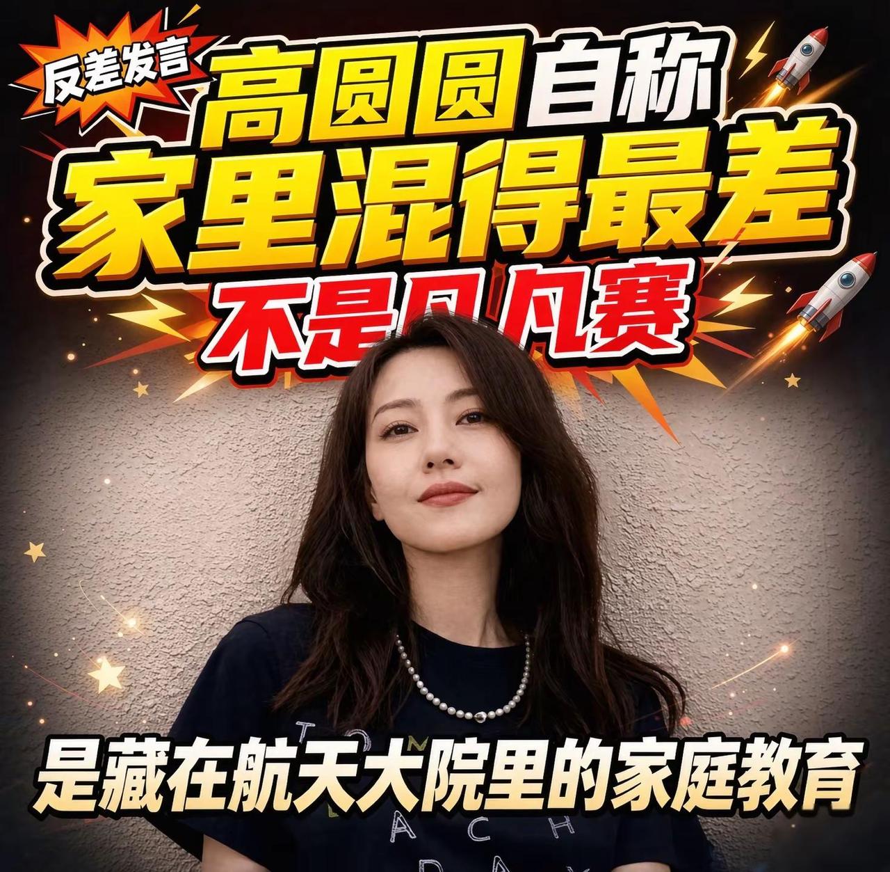 很多人听过高圆圆那句自嘲：“我是家里混得最差的一个”。一开始不少网友都觉得，这是