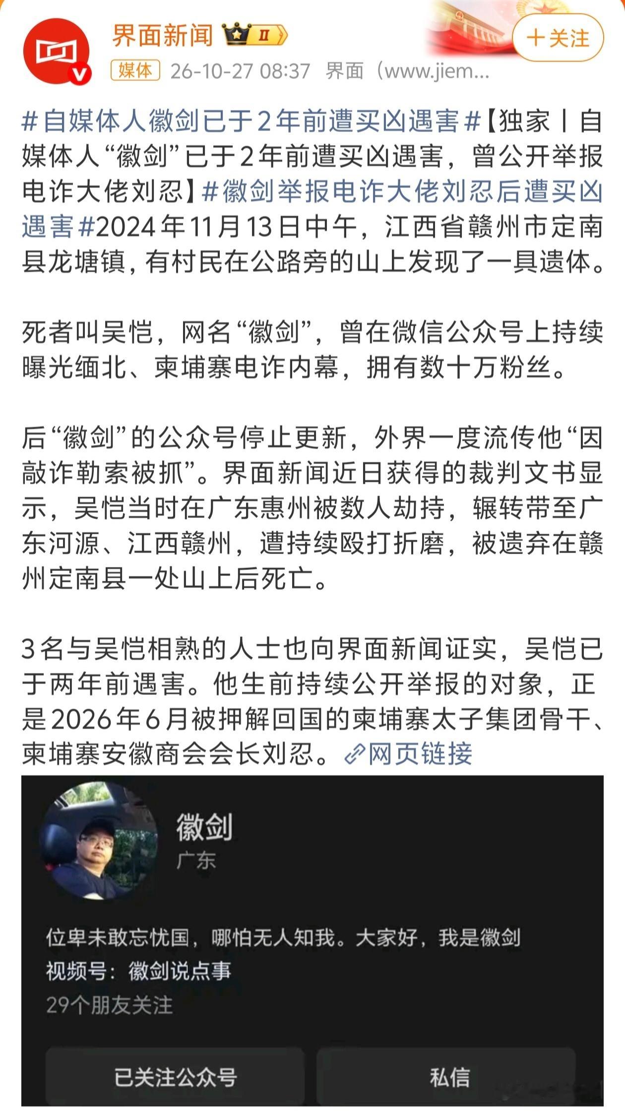 反诈博主徽剑被曝遇害真相令人痛心。博主徽剑本名吴恺，长期持续曝光柬埔寨、缅北跨境