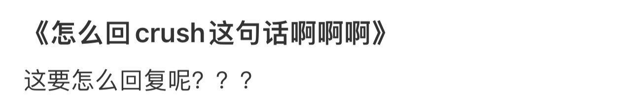 《怎么回crush这句话啊啊啊》 ！！！ 