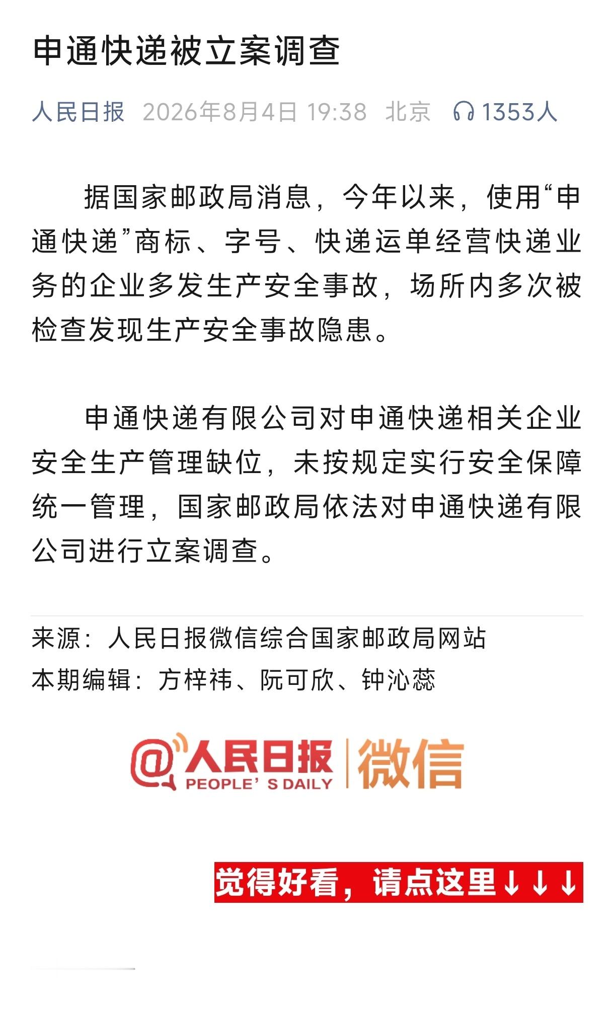 国家邮政局对申通快递立案调查据国家邮政局消息，今年以来，使用“申通快递”商标、字