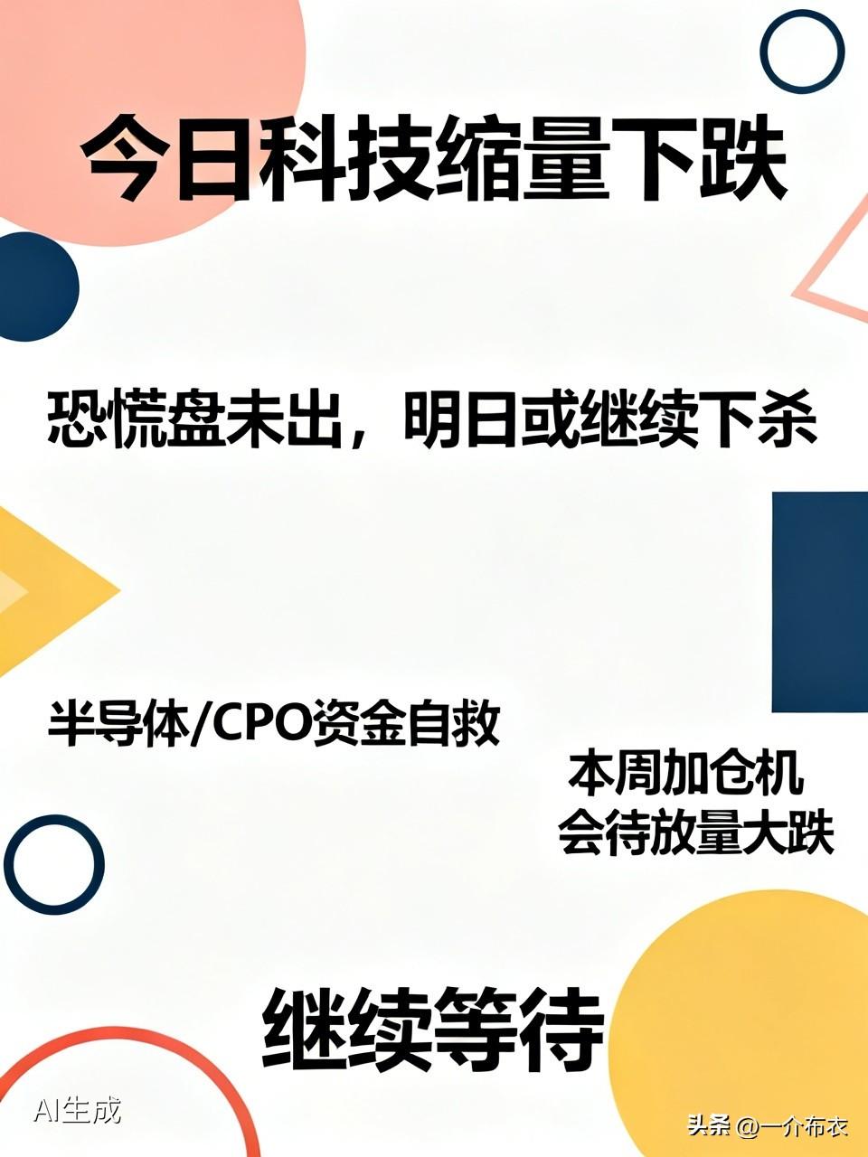 今天科技没有瀑布杀，缩量下跌，恐慌盘没出，明天继续下杀。
今天半导体、cpo什么