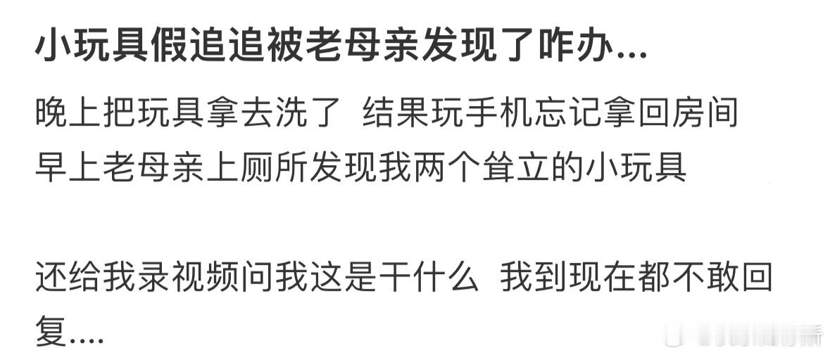 小玩具被妈妈发现了怎么办❓ ​​​