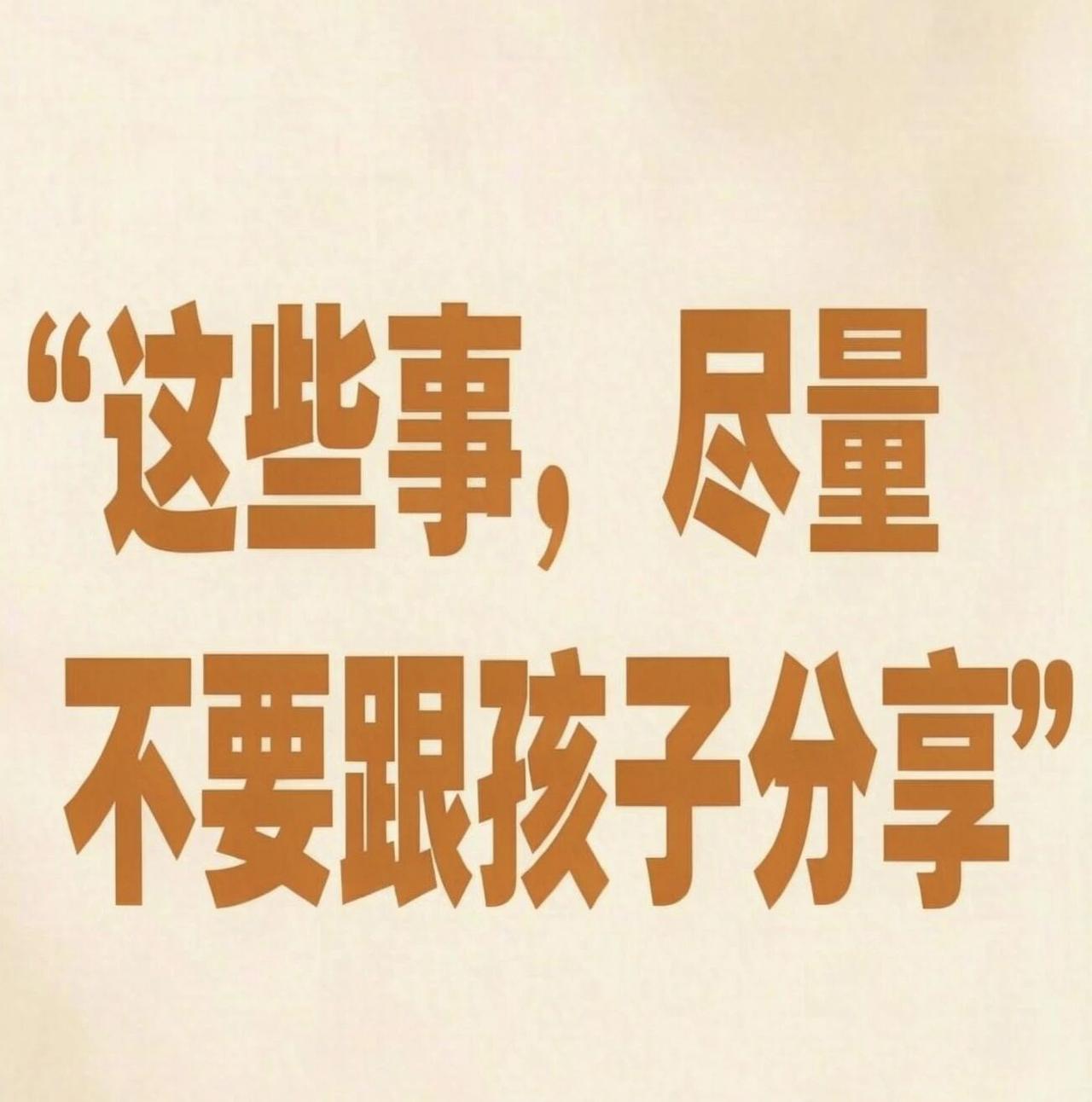 这些事，尽量不要跟孩子分享跟孩子无话不谈，有时未必是好事。
有些大人的事，孩子根