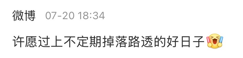 期待不定期掉落新路透的好日子