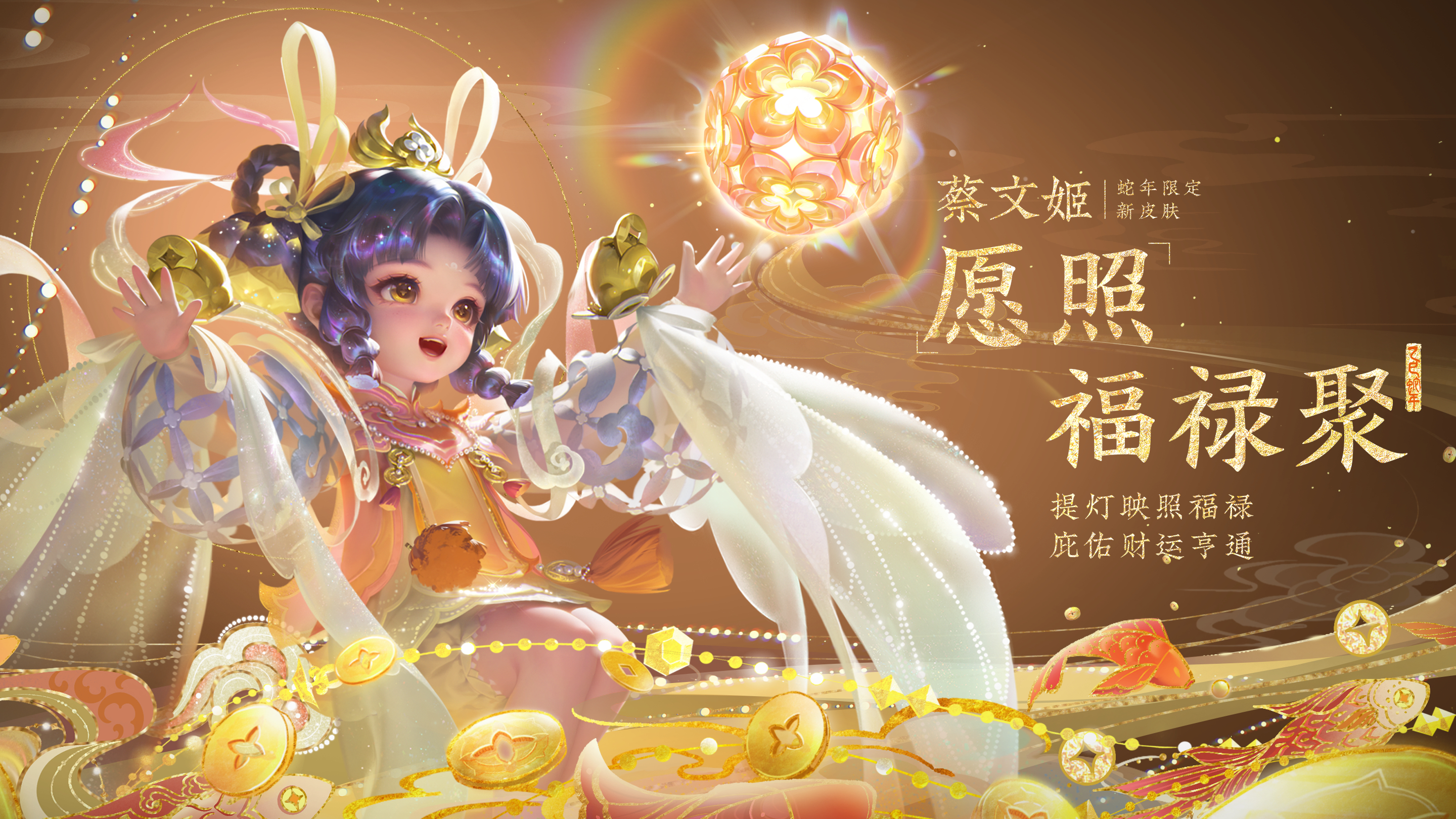 蔡文姬愿照福禄聚新皮肤  蔡文姬蛇年限定皮肤 【蔡文姬-愿照·福禄聚】首款辅助位