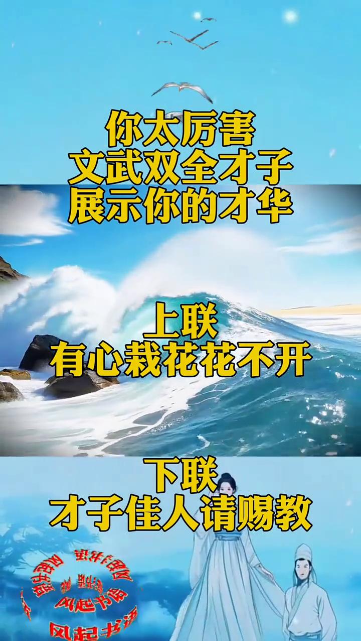 你太厉害，文武双全才子展示你的才华。上联：有心栽花花不开。下联：才子佳人请赐教。