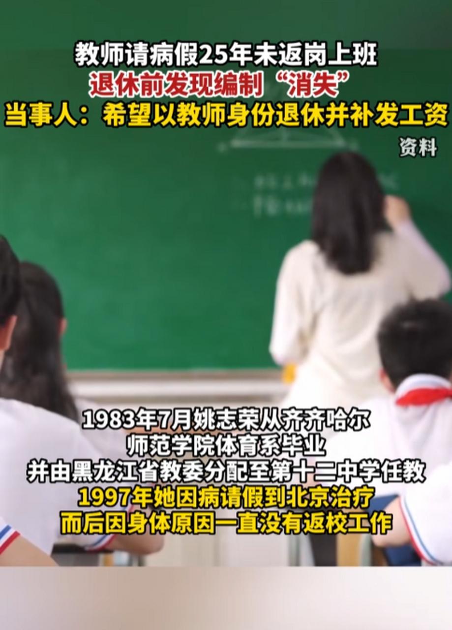 “难怪人人要考编！”黑龙江佳木斯，一女教师因病请了25年的假，期间读了在职研究生