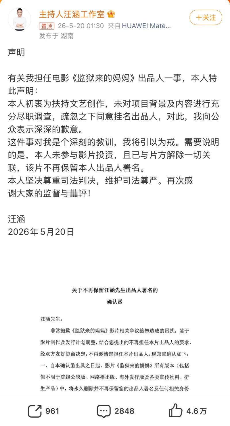 2026年5月20日，主持人汪涵工作室发布声明，就其担任电影《监狱来的妈妈》出品