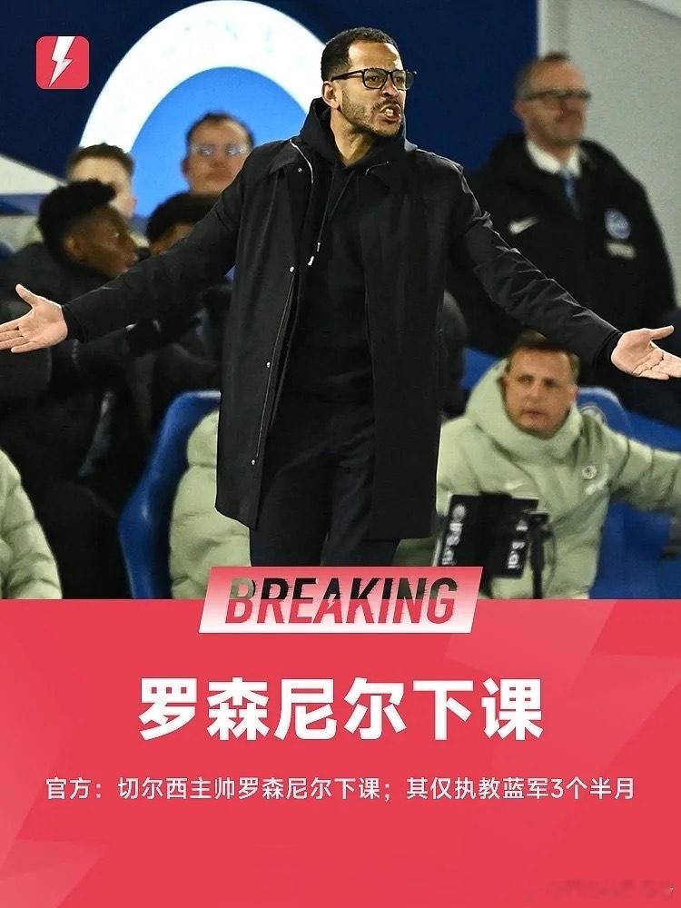 罗森尼尔下课！切尔西官方宣布解雇主教练，上任仅3个半月，签了6年半长约，结果一场