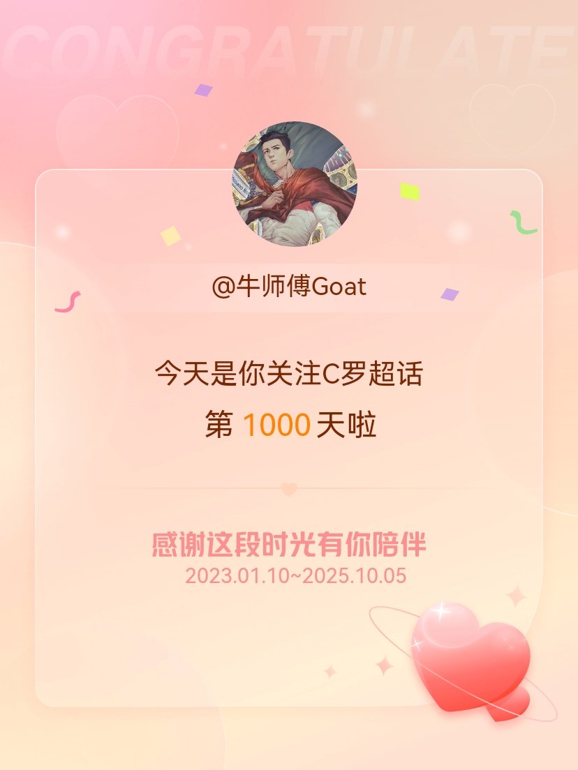 C罗[超话]今天是我关注超话的第1000天，希望能继续伴你一路前行～ ​​​