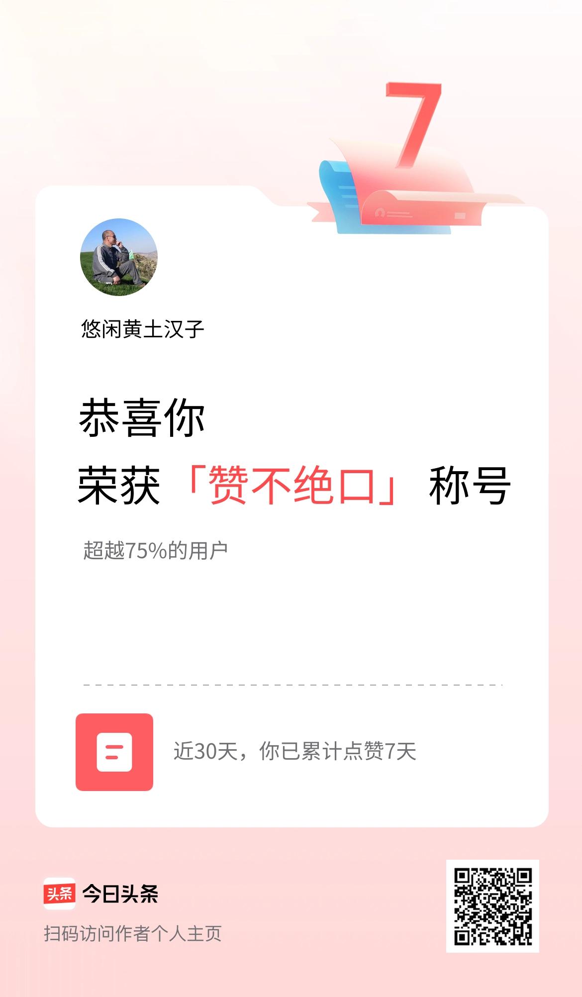 我在头条30天内点赞打卡7天，获得“赞不绝口”称号