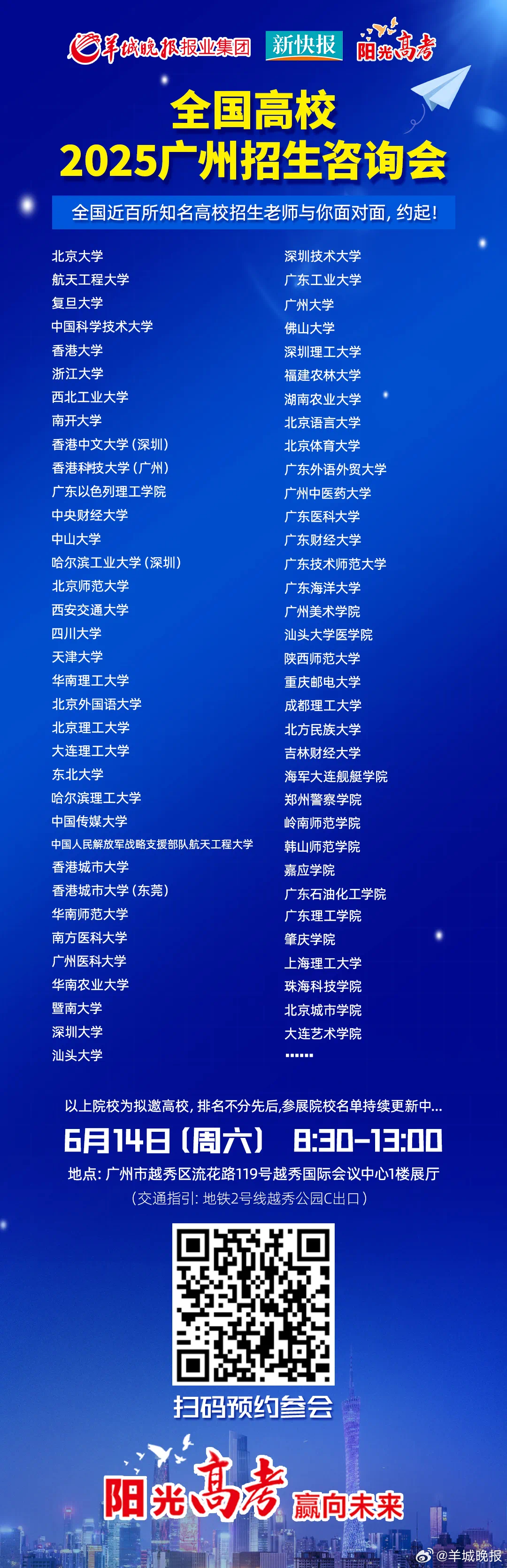 【6月14日首场！近百所名校齐聚广州！#全国高校2025广东招生大型公益巡展# 
