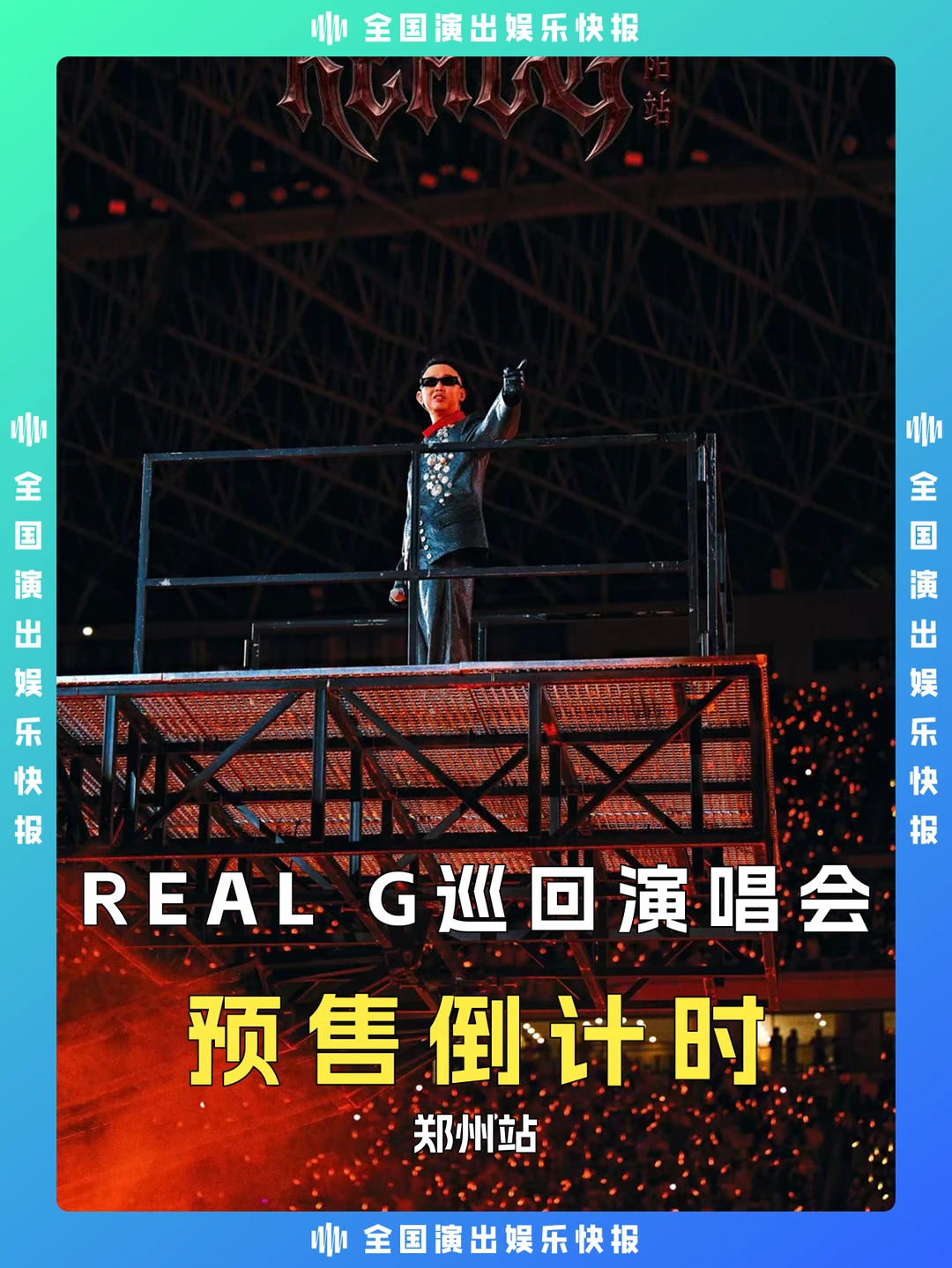 GAI郑州体育场演唱会开票倒计时！