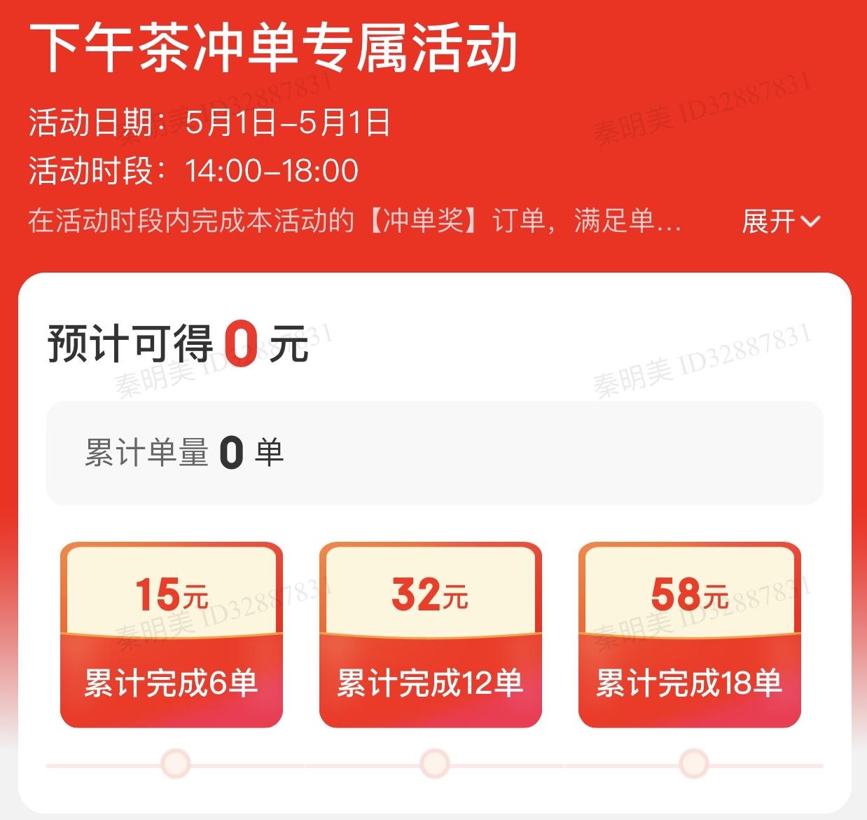 各位好人下午多点点外卖吧，五一骑手有冲单活动

商场那件保罗的外套299，我还差