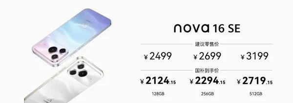 华为nova16 SE正式登场！
2499元起定价诚意拉满
搭载麒麟8020芯片