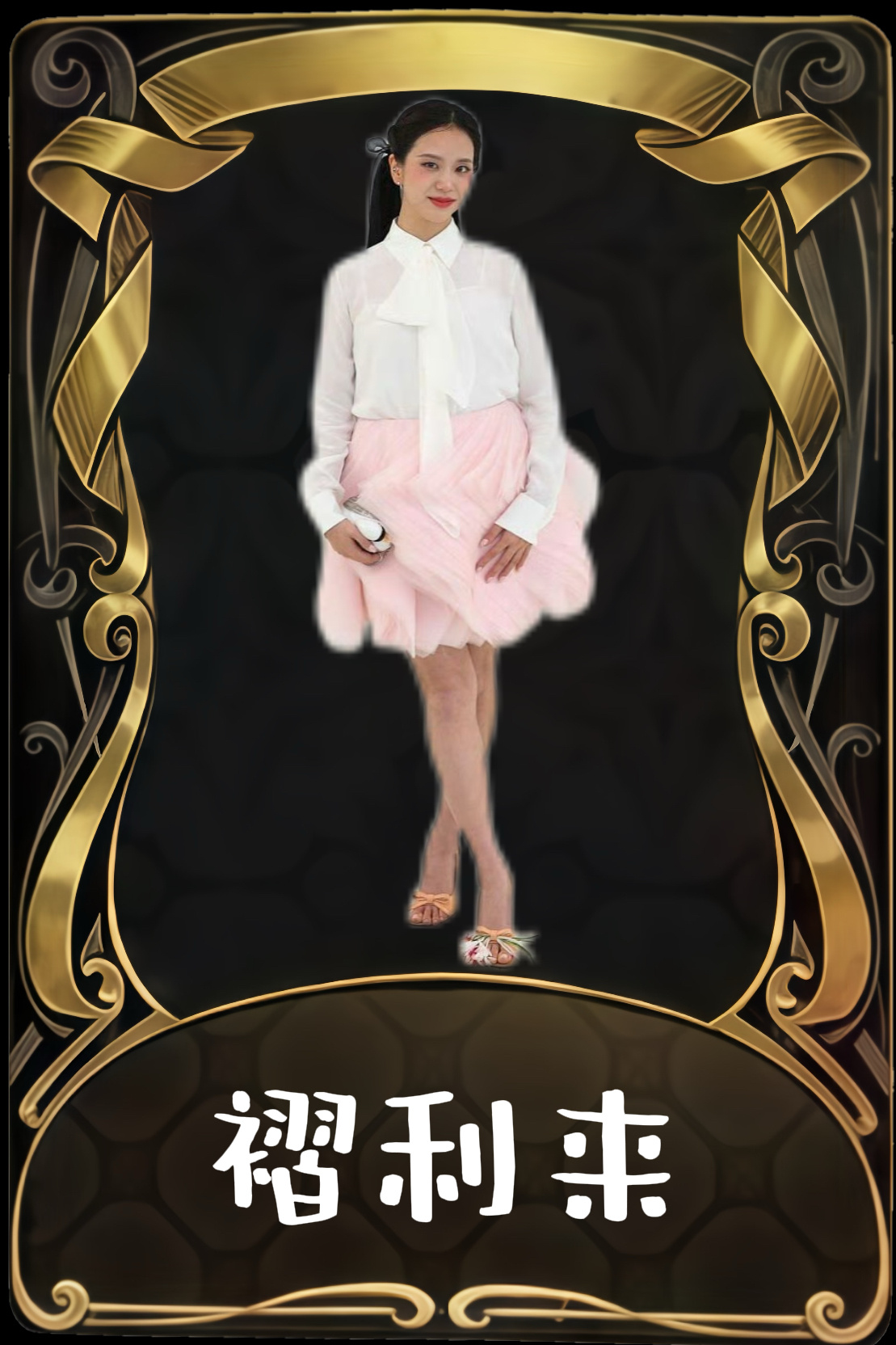 金智秀 900褶里来 ​​​